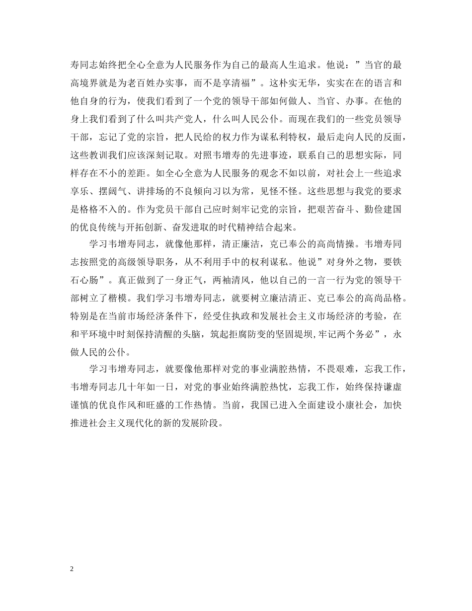 机关干部学习韦增寿先进事迹心得体会 _第2页