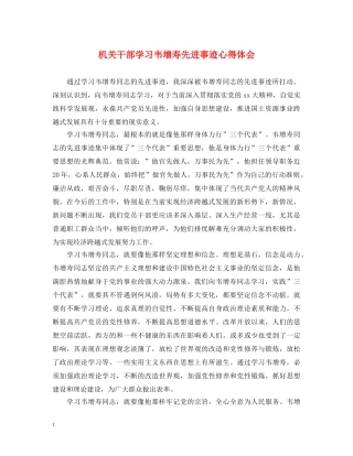机关干部学习韦增寿先进事迹心得体会 