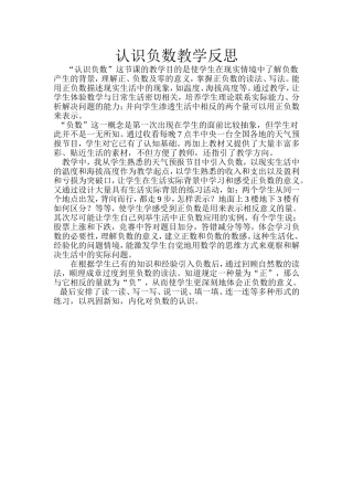 认识负数教学反思Word文档