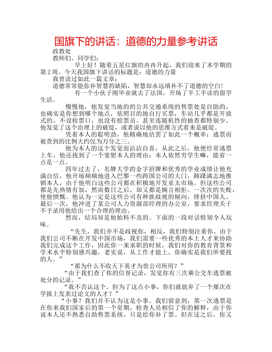 国旗下的讲话：道德的力量参考讲话 _第1页