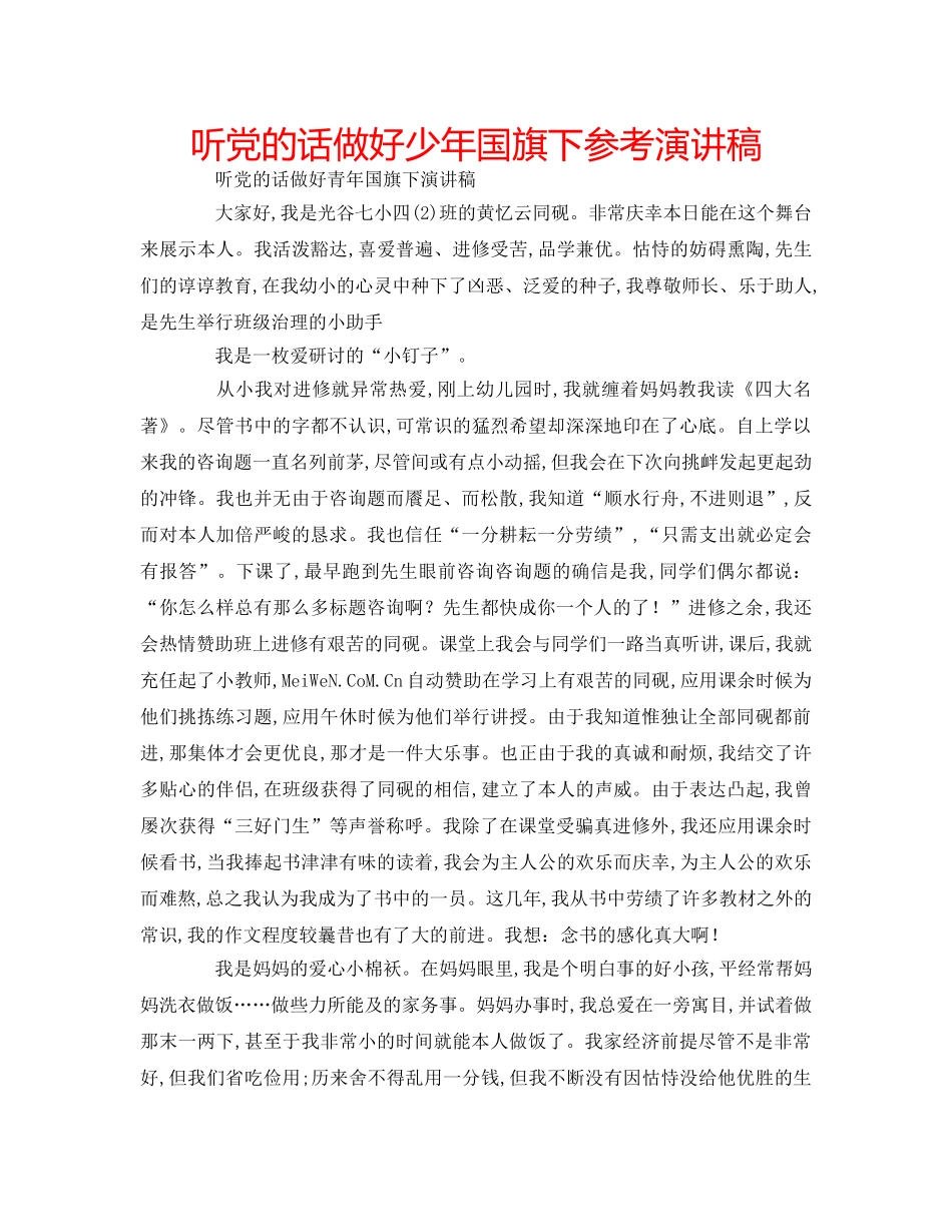 听党的话做好少年国旗下参考演讲稿 _第1页