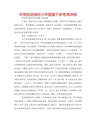 听党的话做好少年国旗下参考演讲稿 