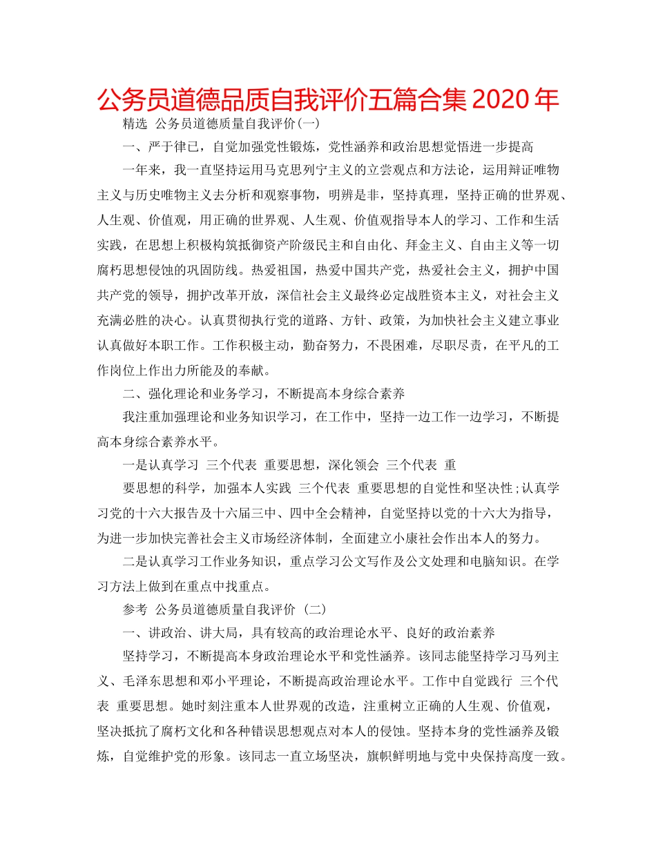 公务员道德品质自我评价五篇合集2020年 _第1页