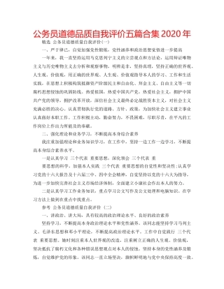 公务员道德品质自我评价五篇合集2020年 