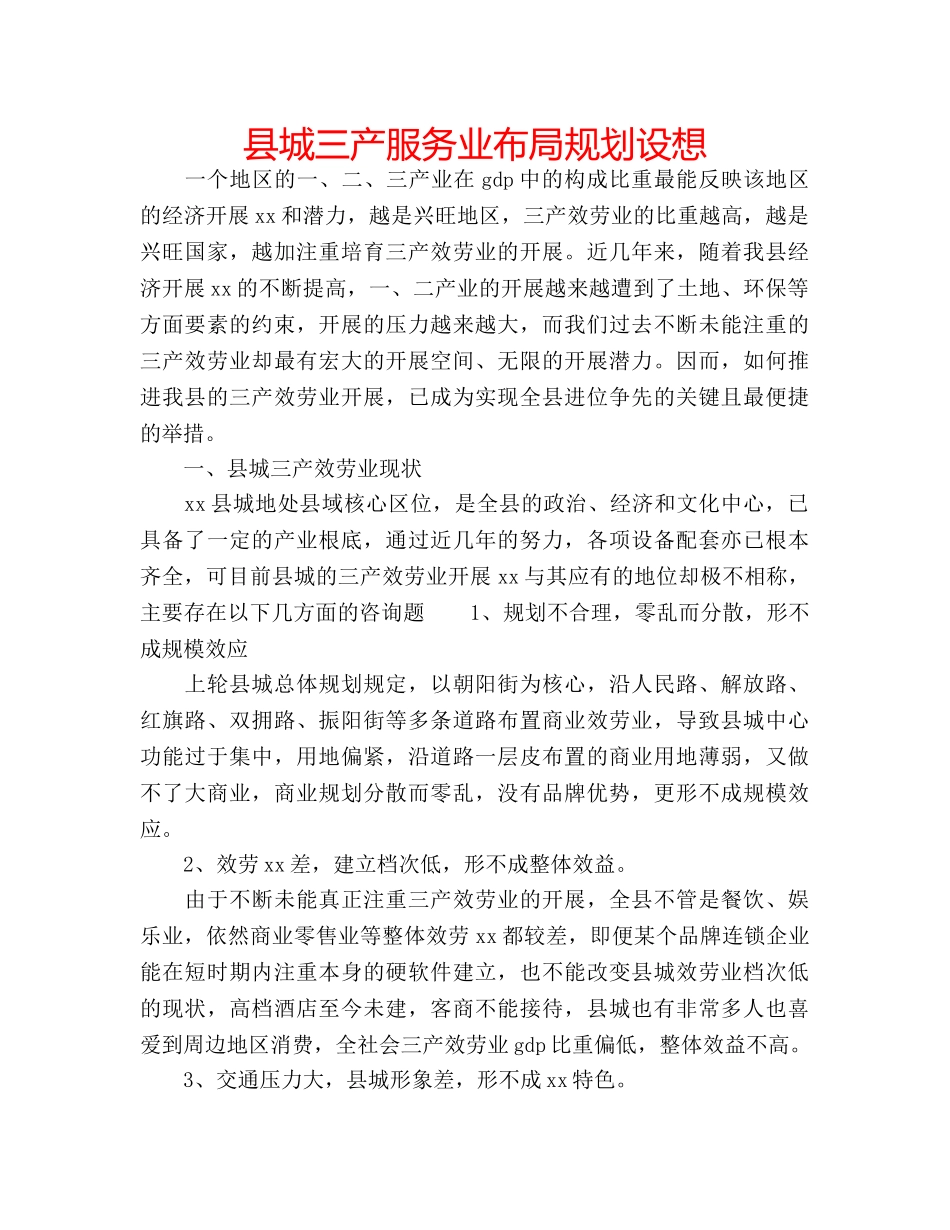 县城三产服务业布局规划设想 _第1页