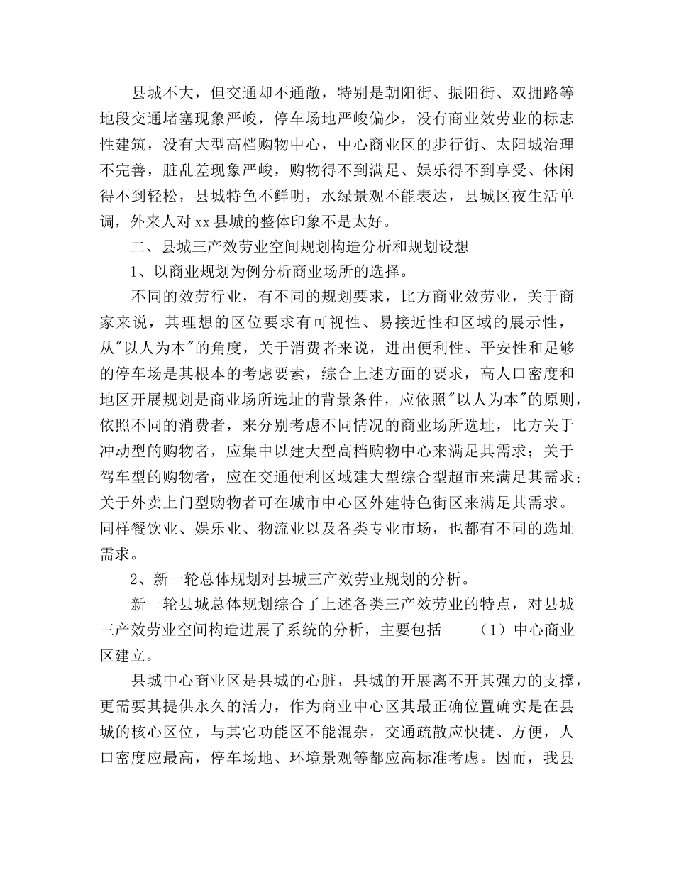 县城三产服务业布局规划设想 _第2页