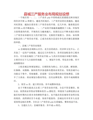 县城三产服务业布局规划设想 