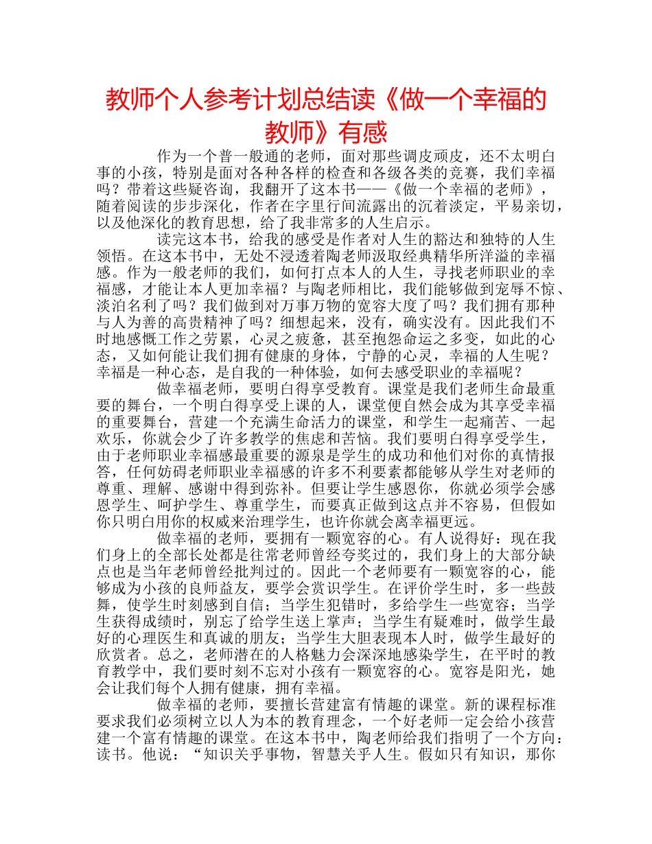 教师个人参考计划总结读《做一个幸福的教师》有感 _第1页