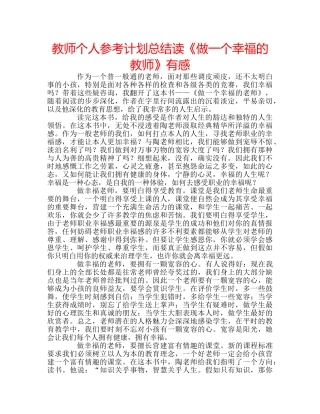 教师个人参考计划总结读《做一个幸福的教师》有感 