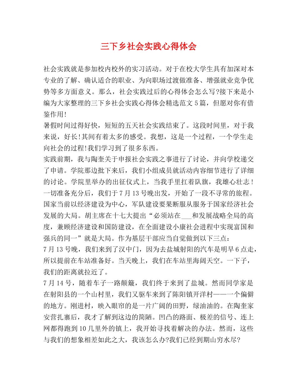 三下乡社会实践心得体会 (2) _第1页