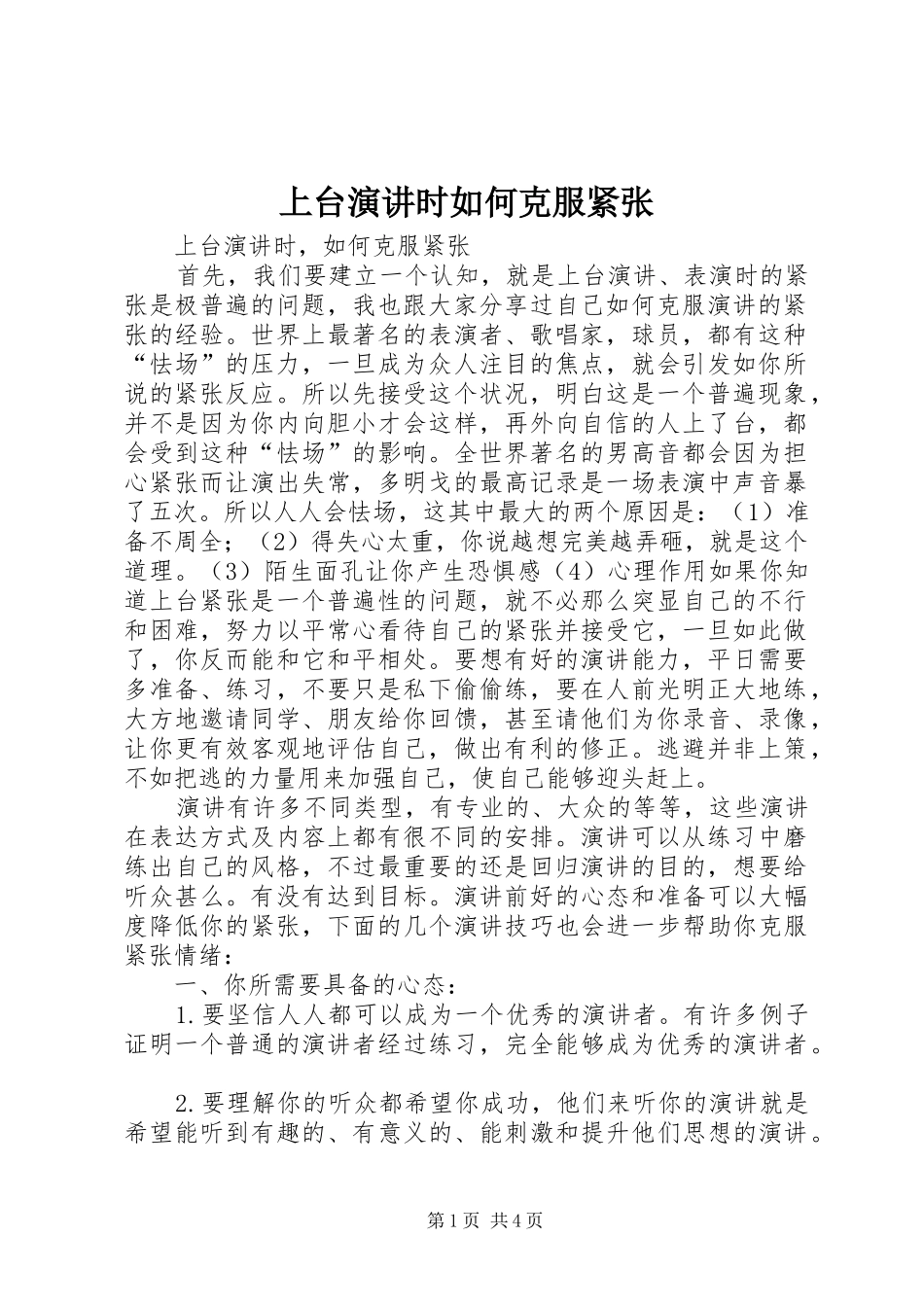 上台演讲稿时如何克服紧张_第1页