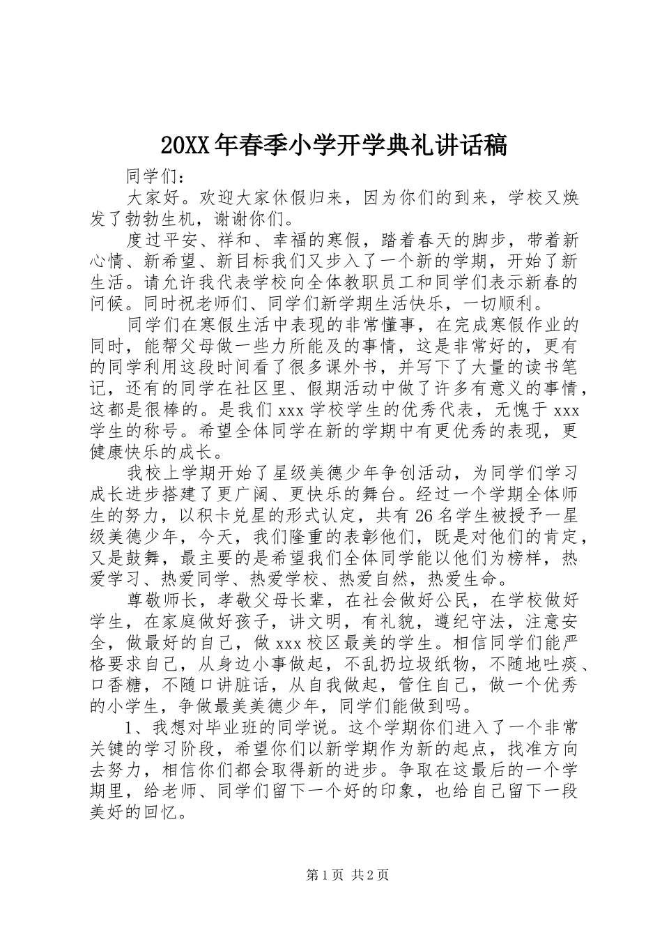 20XX年春季小学开学典礼的讲话发言稿_第1页