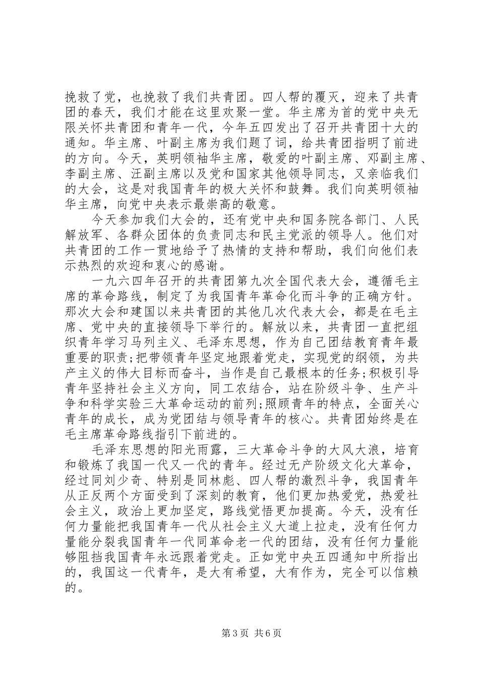 共青团代表大会开幕式上的演讲稿_第3页