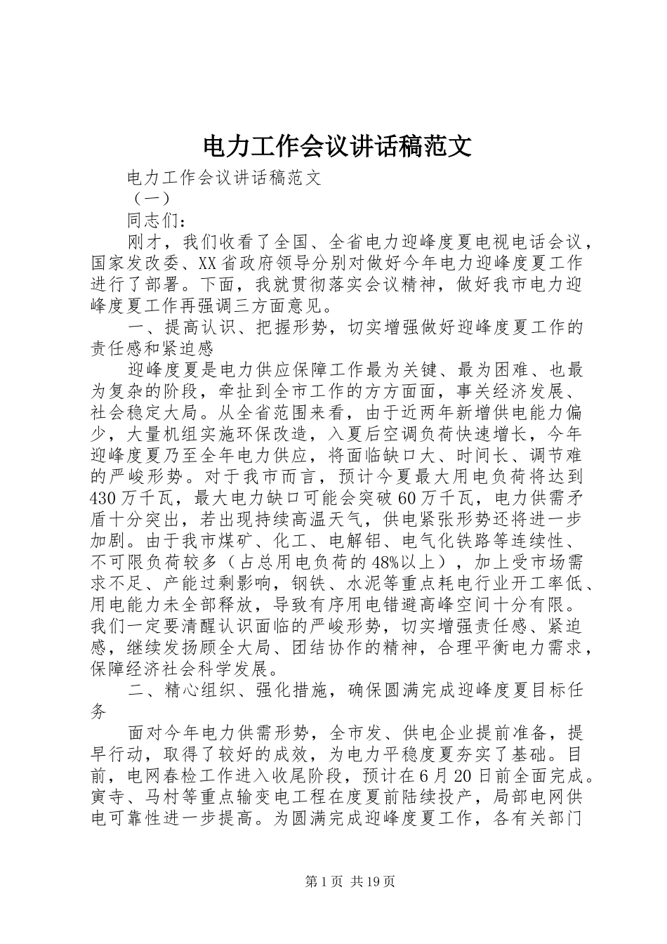 电力工作会议讲话发言稿范文_第1页