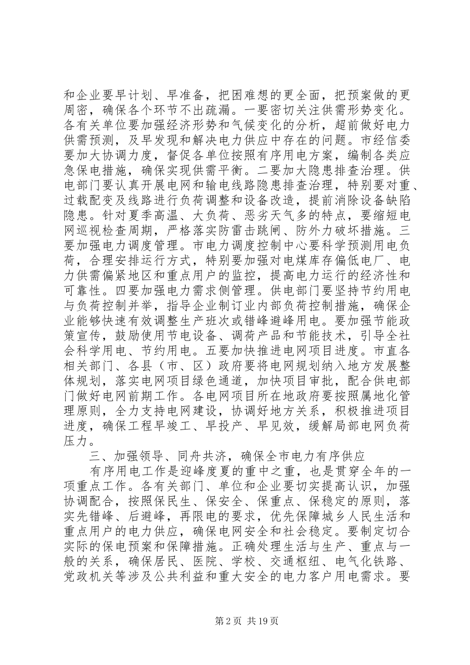 电力工作会议讲话发言稿范文_第2页