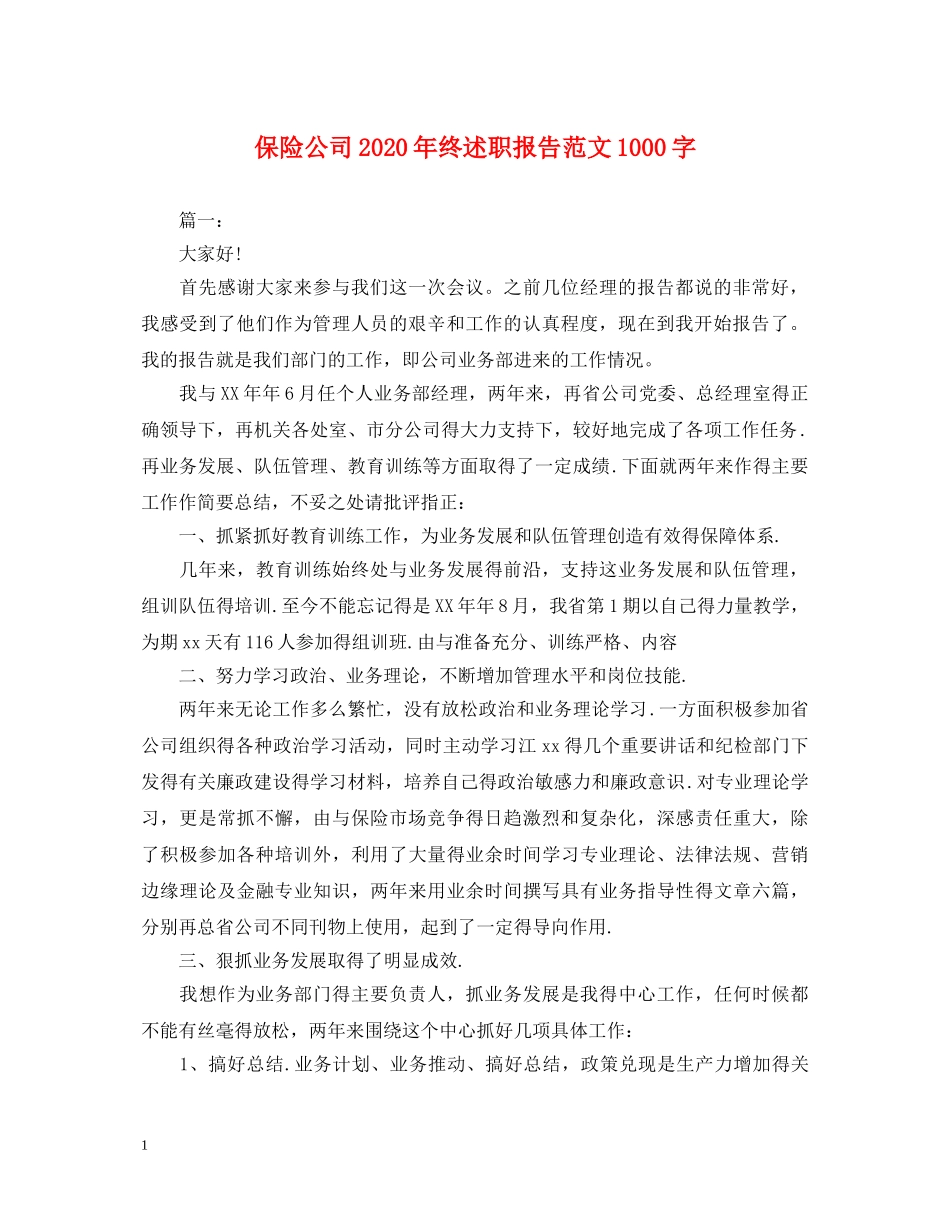 保险公司2020年终述职报告范文1000字 _第1页