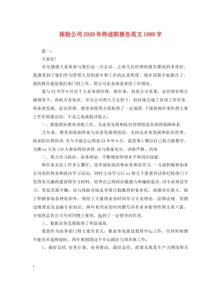 保险公司2020年终述职报告范文1000字 