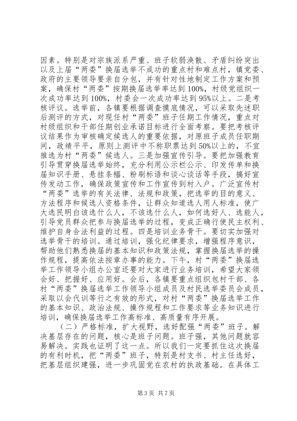 村“两委”换届选举工作动员会讲话发言稿_第3页