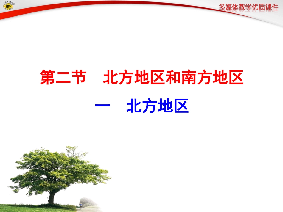 一北方地区与南方地区_第1页