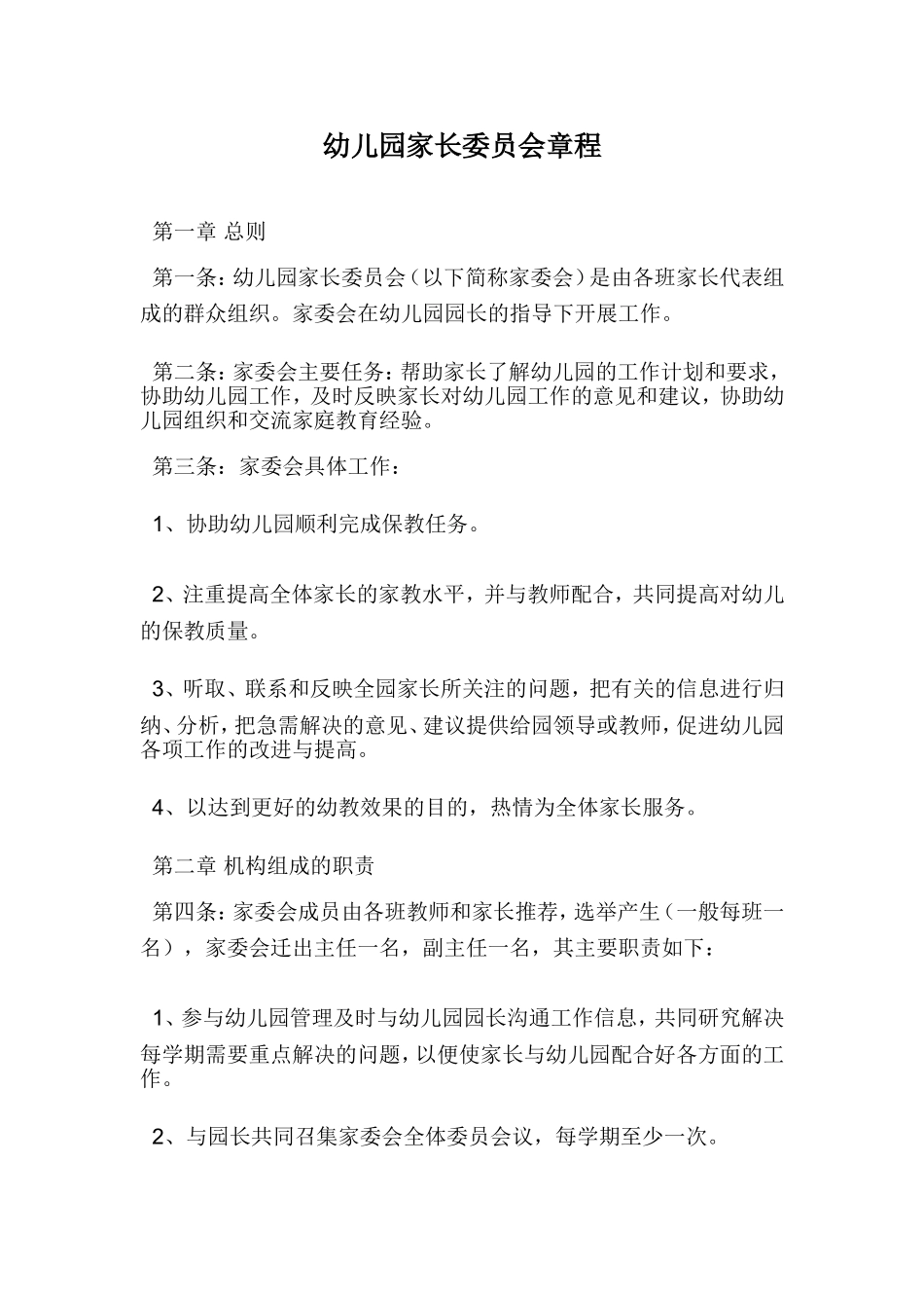 幼儿园家长委员会章程_第1页