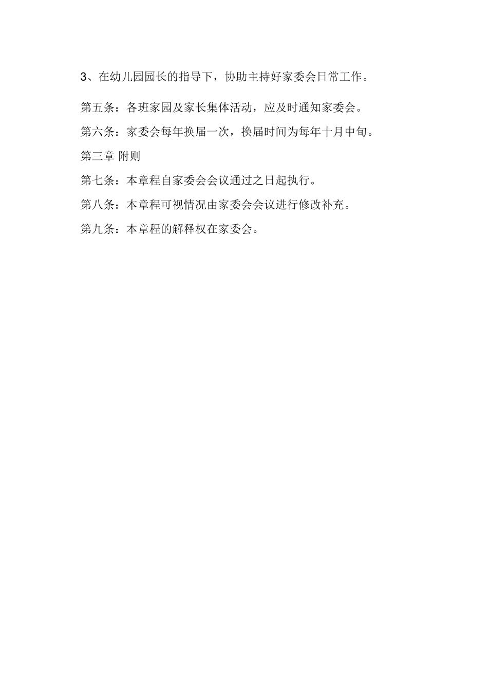 幼儿园家长委员会章程_第2页