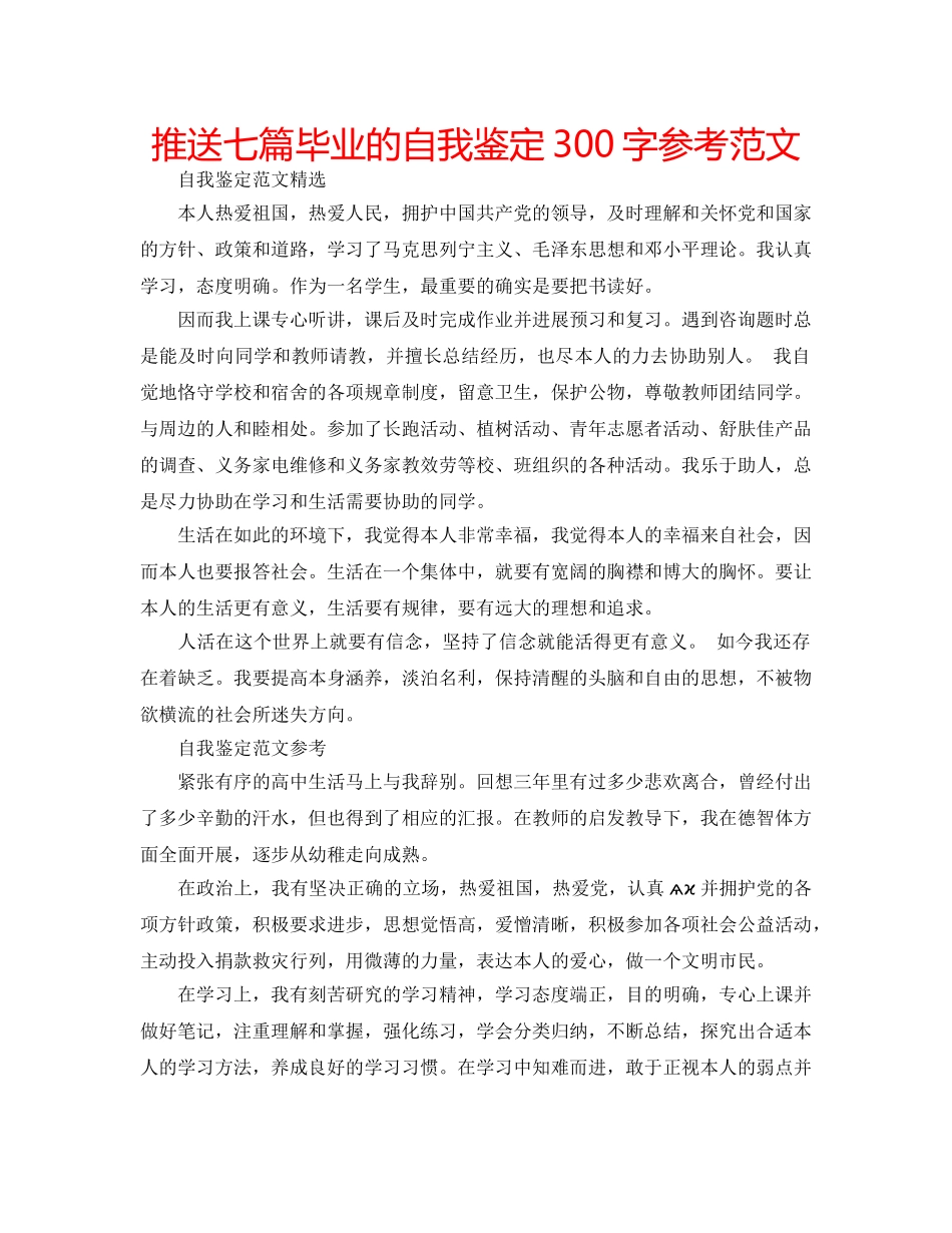 推送七篇毕业的自我鉴定300字参考范文 _第1页