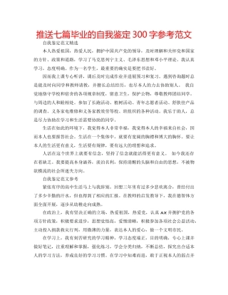 推送七篇毕业的自我鉴定300字参考范文 