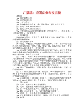 广播稿迎国庆参考发言稿 