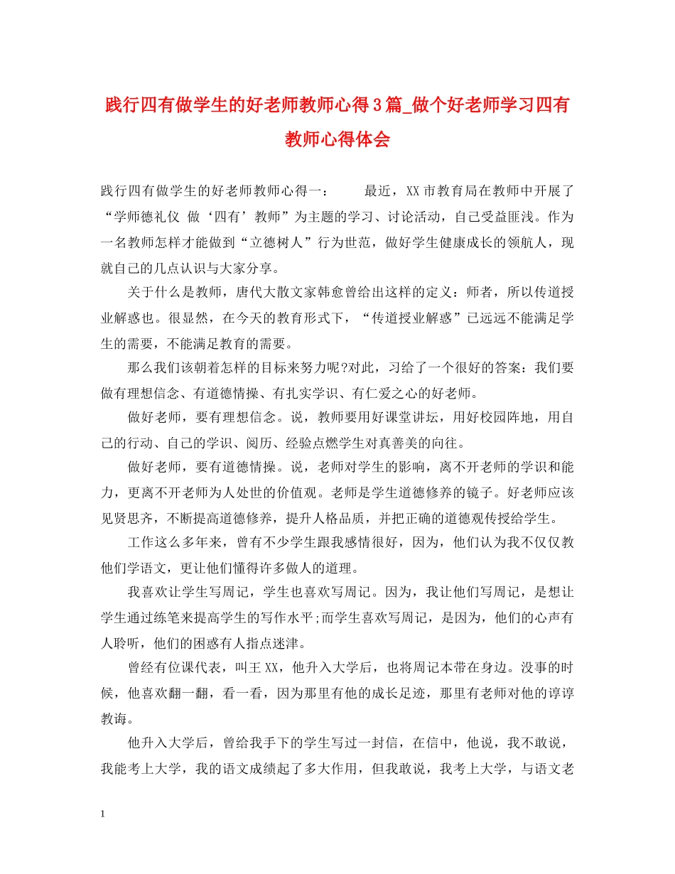 践行四有做学生的好老师教师心得3篇_做个好老师学习四有教师心得体会 _第1页