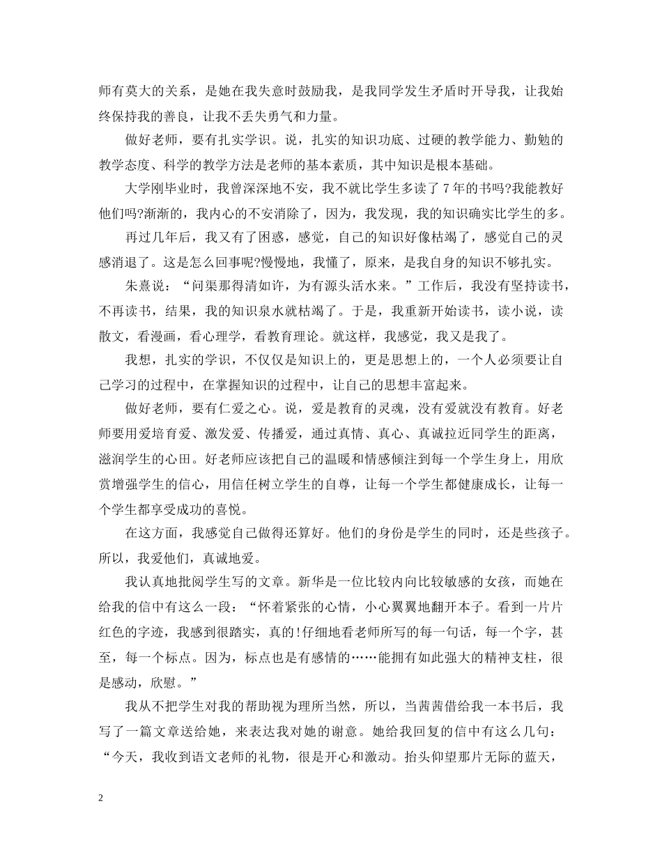 践行四有做学生的好老师教师心得3篇_做个好老师学习四有教师心得体会 _第2页