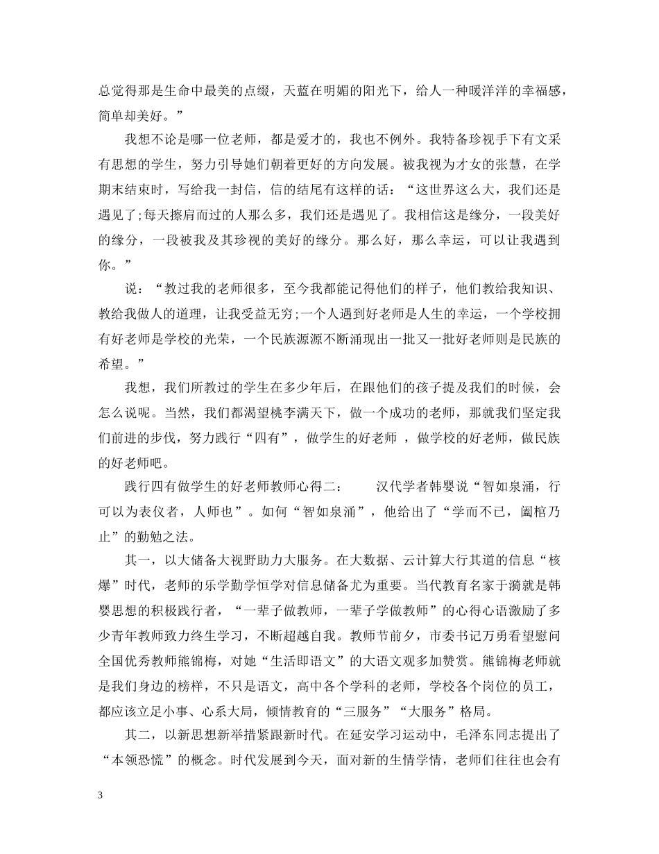 践行四有做学生的好老师教师心得3篇_做个好老师学习四有教师心得体会 _第3页