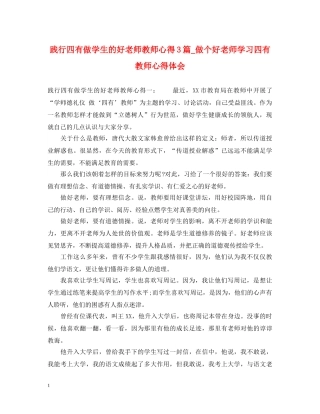践行四有做学生的好老师教师心得3篇_做个好老师学习四有教师心得体会 