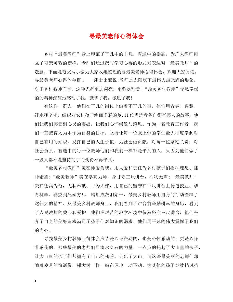 寻最美老师心得体会 _第1页