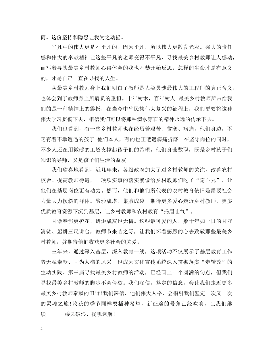 寻最美老师心得体会 _第2页