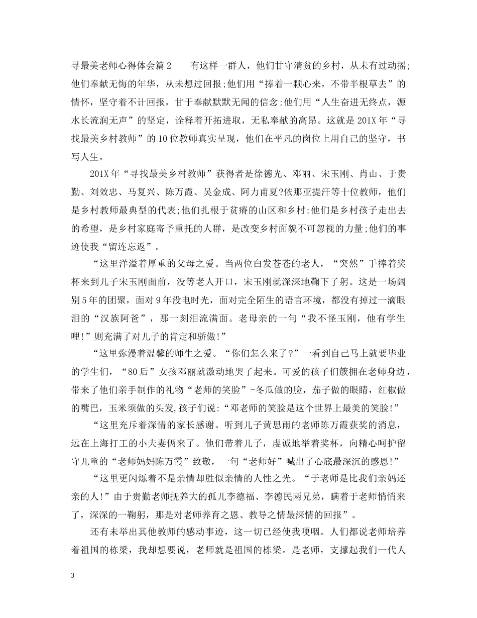寻最美老师心得体会 _第3页
