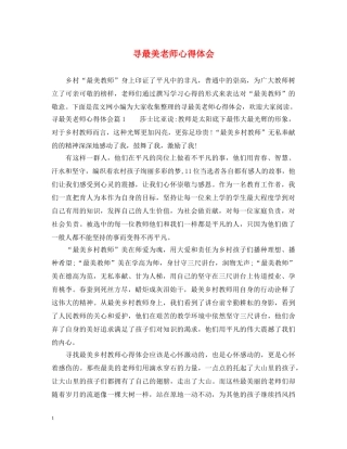 寻最美老师心得体会 