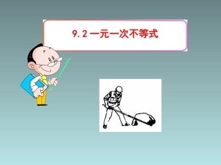 《92一元一次不等式》课件2