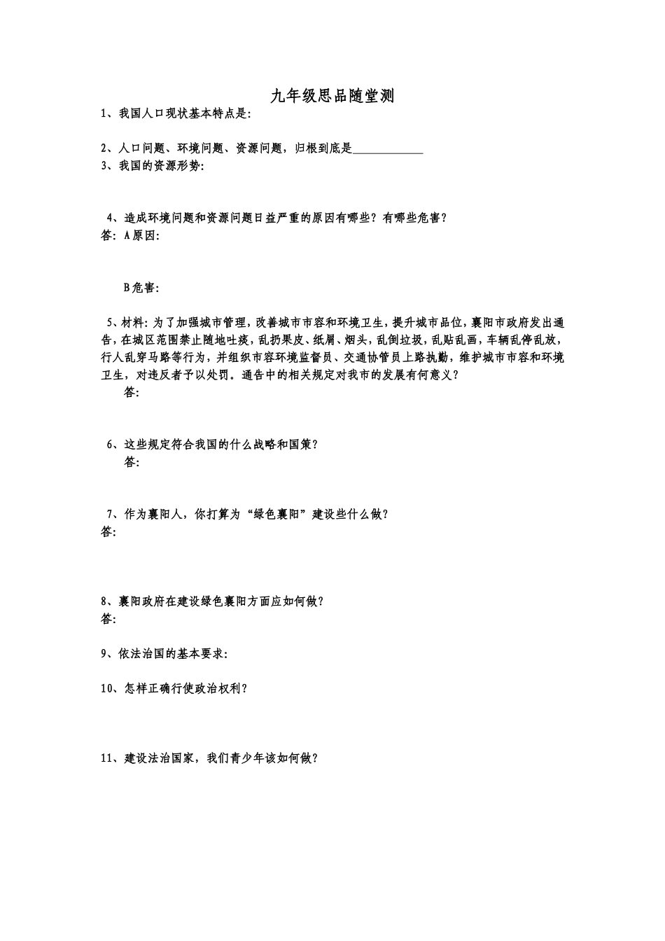 九年级思品随堂测试_第1页