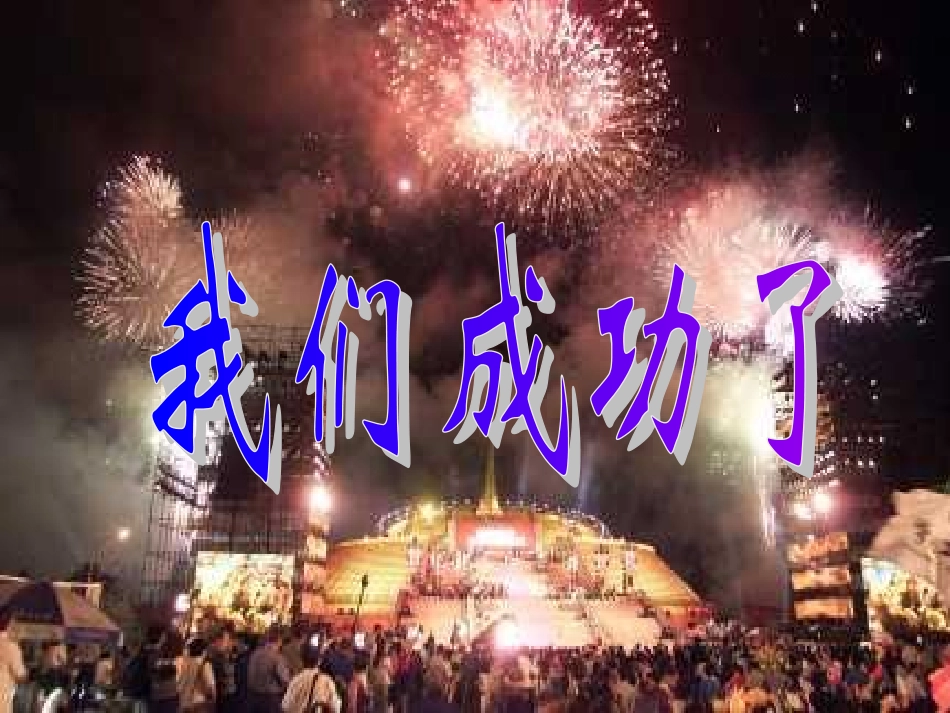 我们成功了人教版第三册_第2页