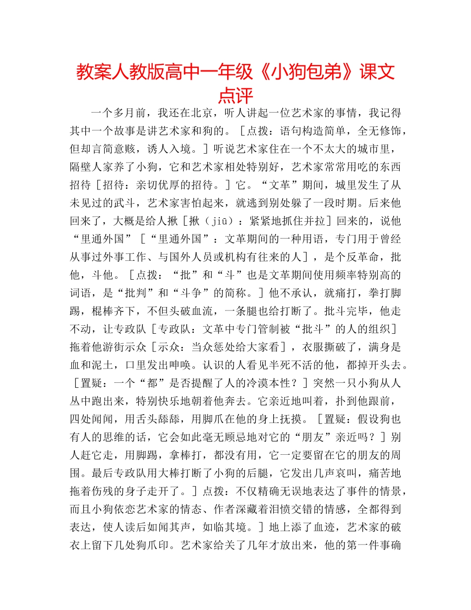 教案人教版高中一年级《小狗包弟》课文点评 _第1页