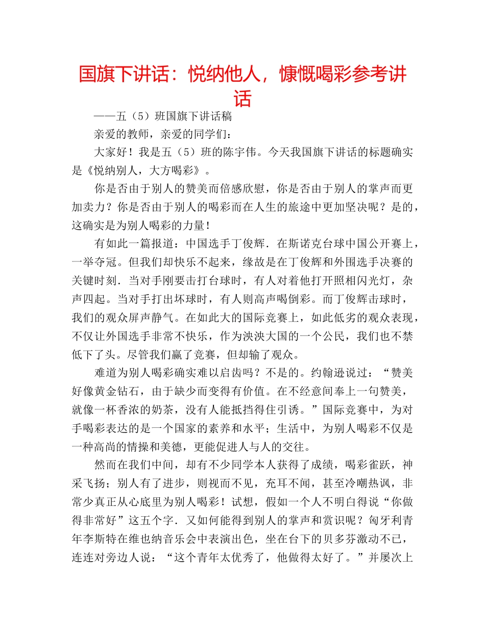 国旗下讲话悦纳他人，慷慨喝彩 _第1页
