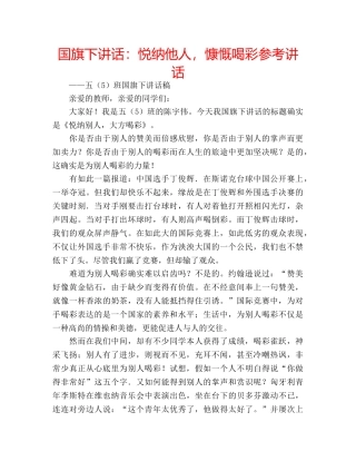 国旗下讲话悦纳他人，慷慨喝彩 