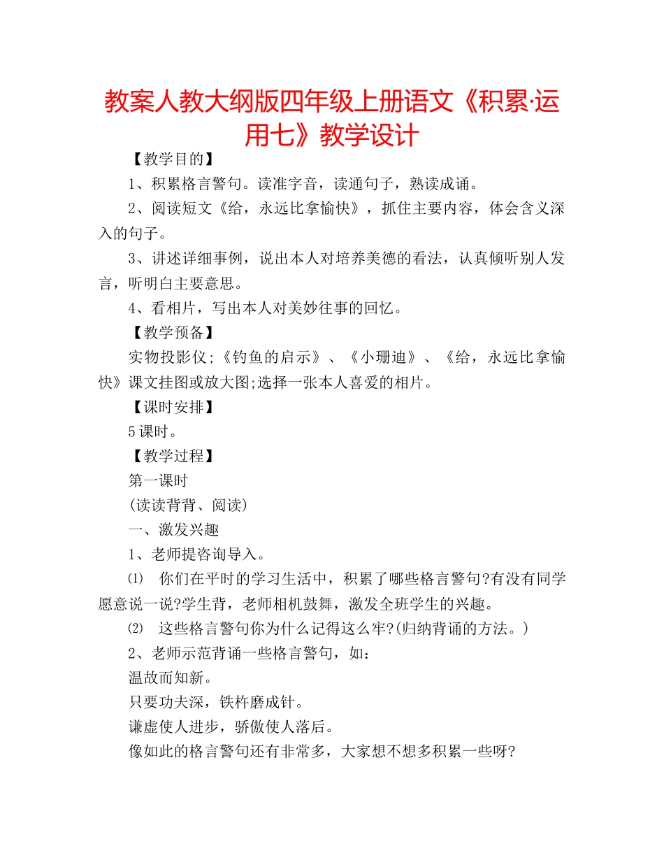 教案人教大纲版四年级上册语文《积累·运用七》教学设计 _第1页
