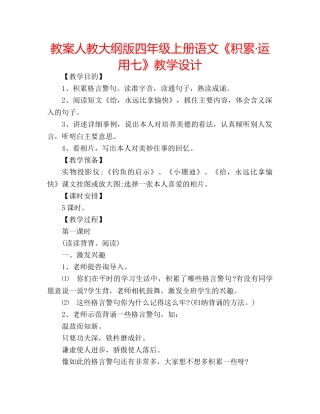 教案人教大纲版四年级上册语文《积累·运用七》教学设计 