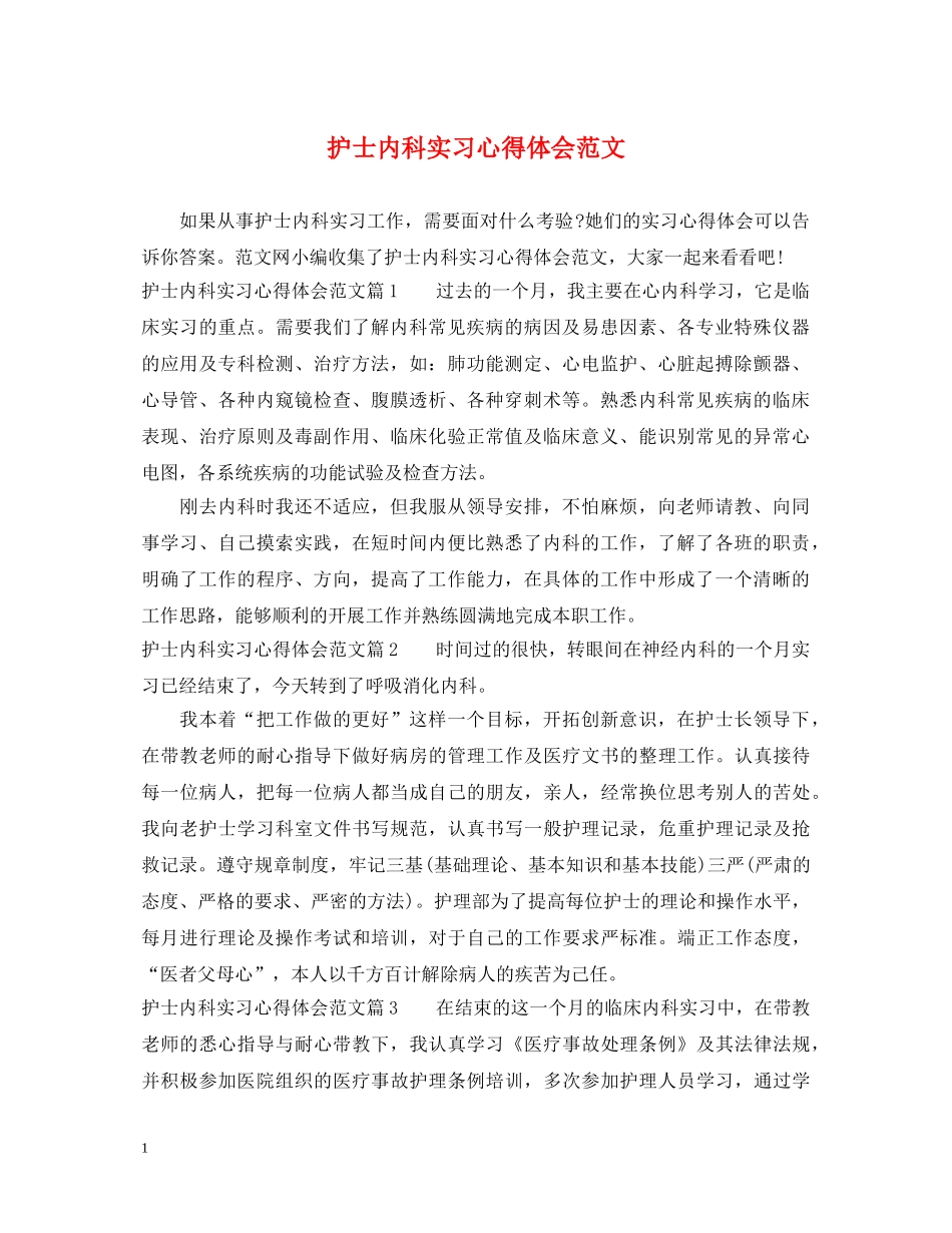护士内科实习心得体会范文 _第1页