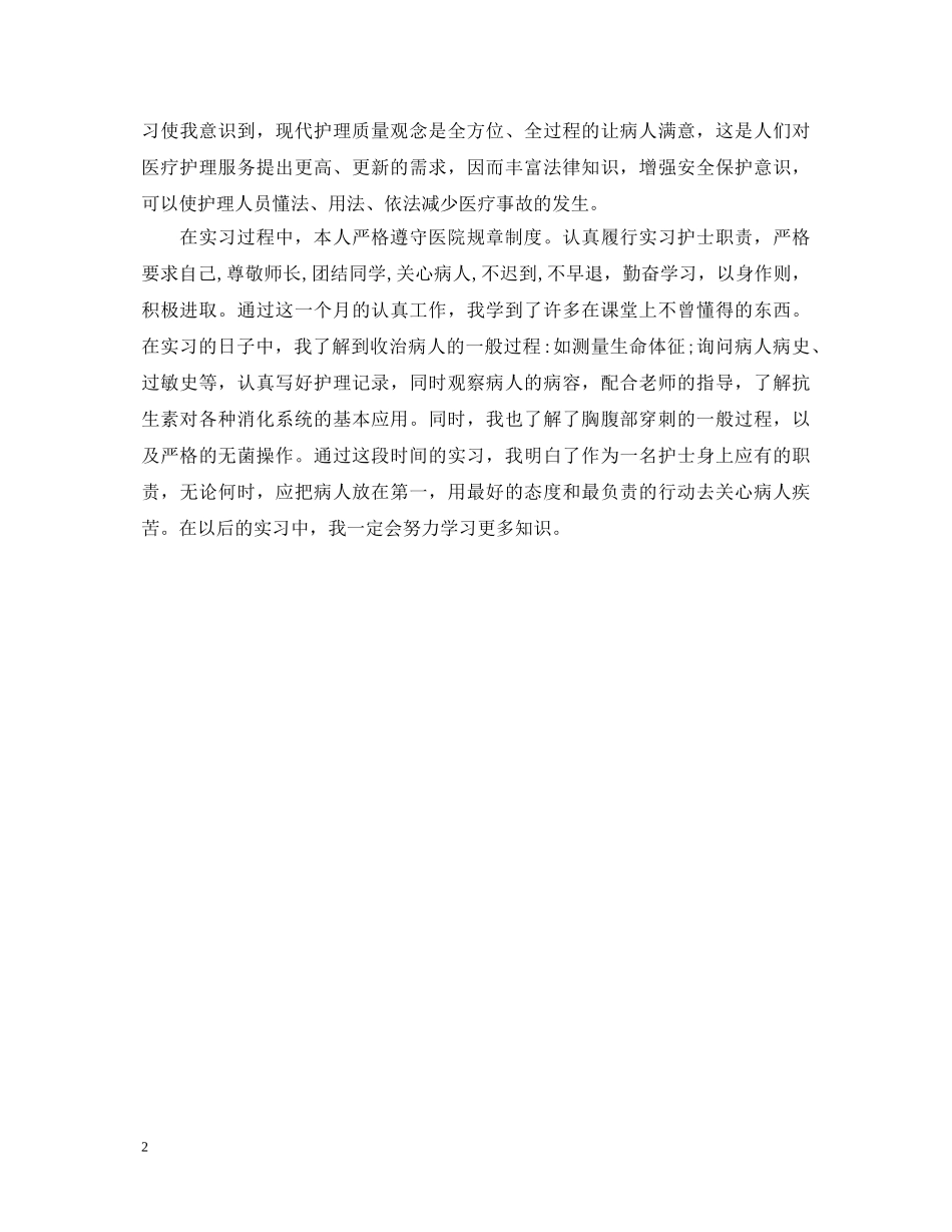 护士内科实习心得体会范文 _第2页