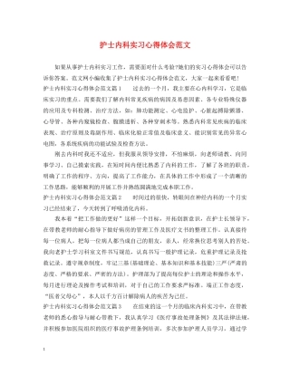护士内科实习心得体会范文 