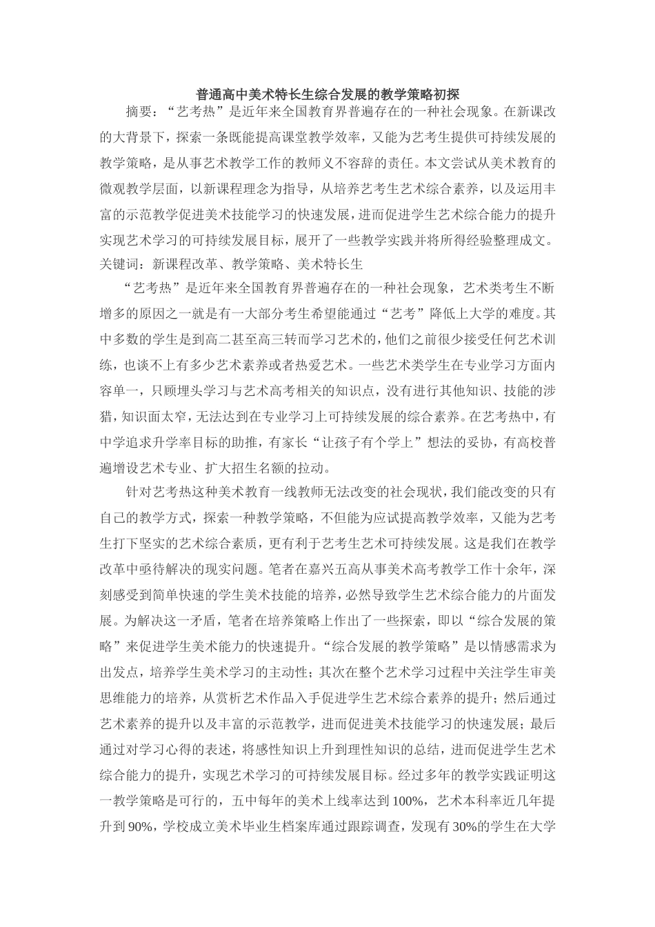 重点高中课题研究普通高中美术特长生综合发展的教学策略初探结题报告_第1页