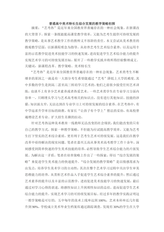 重点高中课题研究普通高中美术特长生综合发展的教学策略初探结题报告
