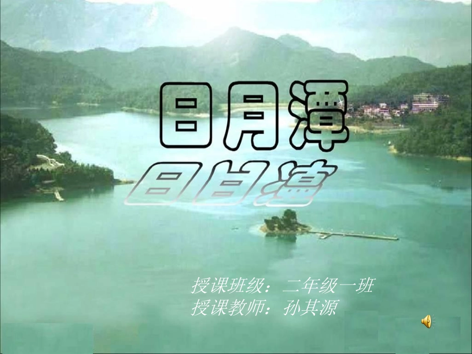 日月潭 (2)_第1页